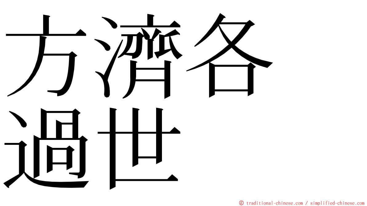方濟各　過世 ming font